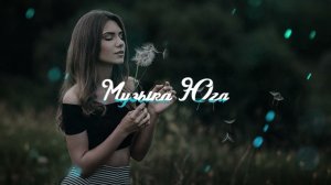 Шамиль Кашешов - Стань моим миром | Музыка Юга