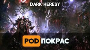 Обзор ролевой игры Dark Heresy | как играть в ролевку по вархаммеру