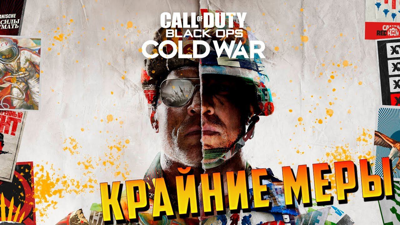 КРАЙНИЕ МЕРЫ | Call of Duty: Black Ops Cold War | #5