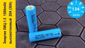 Энергия ЛИЦ-1.5 INR18650 1500mAh обзор высокотокового аккумулятора