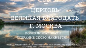 24.07.2024.Служение церкви «Великая Благодать» г. Москва