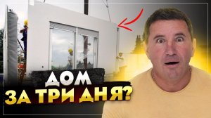 Дом за три дня. Новая строительная технология от ВИРМАК.