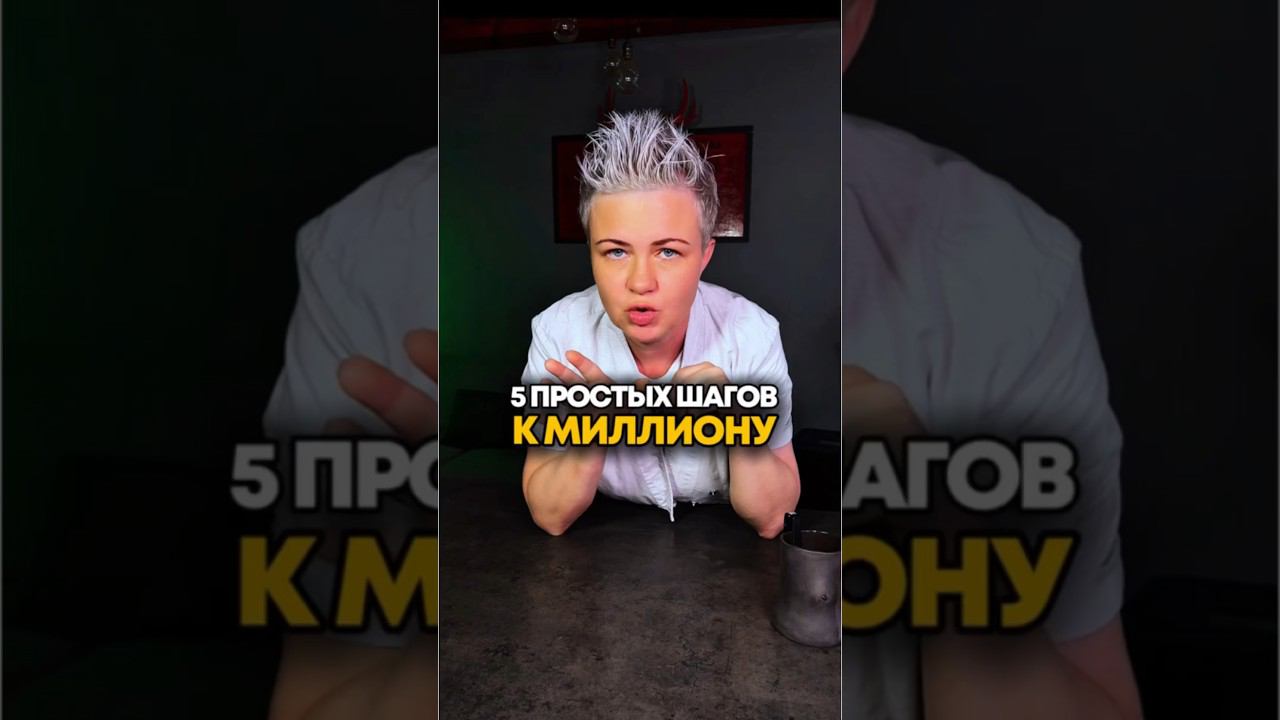 5 ШАГОВ НА ПУТИ К МИЛЛИОНУ