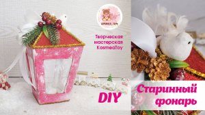 Старинный НОВОГОДНИЙ ФОНАРЬ своими руками из картона | Vintage NEW YEAR's LANTERN with your own hand