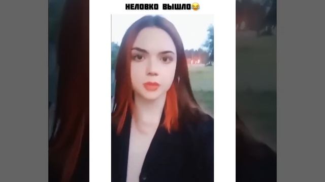 Неловко вышло