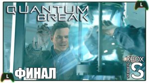 Quantum Break |ФИНАЛ|Xbox SS| Туда и обратно