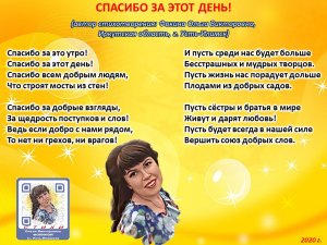 Ольга Фокина (Усть-Илимск) - СПАСИБО ЗА ЭТОТ ДЕНЬ!