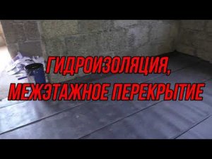 Гидроизоляция, межэтажное перекрытие. Рассуждалки.