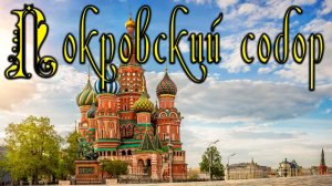 Покровский собор экскурсия  Исторические факты 25/01