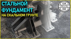 Стальной фундамент на скальном грунте | Steel foundation on rocky ground