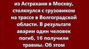 Автобус, направлявшийся из Астрахани в Москву, столкнулся с грузовиком