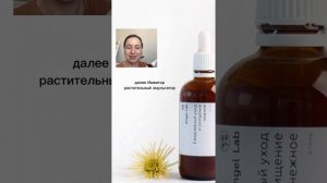 👆Рассказываю про принцип действия флюида "Ежедневный уход и очищение нежное" Angel lab.
