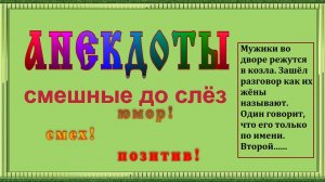 Анекдоты свежие смешные до слёз ! выпуск 32.mp4