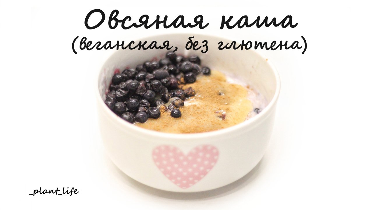ОВСЯНАЯ КАША (веганская, постная, без глютена) | список ингредиентов под видео ?
