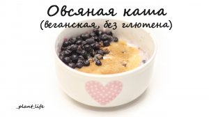 ОВСЯНАЯ КАША (веганская, постная, без глютена) | список ингредиентов под видео ?