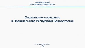 Оперативное совещание в Правительстве Республики Башкортостан: прямая трансляция 9 октября 2023 года