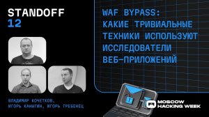 WAF bypass: какие тривиальные техники используют исследователи веб-приложений