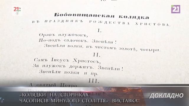 ДОКЛАДНО / «Колядки на сторінках часописів минулого століття»: виставка смотреть онлайн