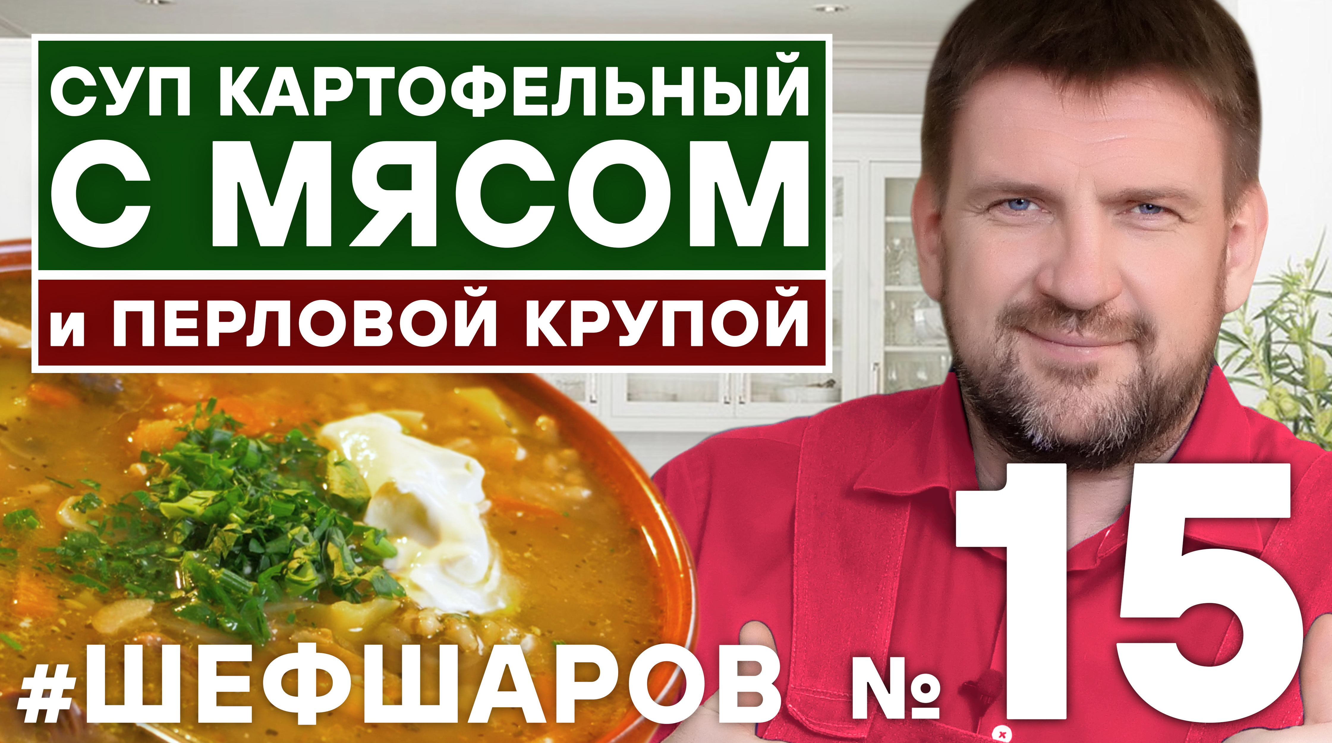 КАРТОФЕЛЬНЫЙ СУП С МЯСОМ И ПЕРЛОВОЙ КРУПОЙ готовит Алексей Шаров. #алексейшаров #шефшаров  #500супов