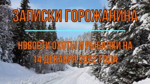 Охота. Рыбалка. Новости на 14 декабря.