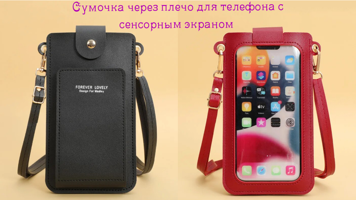 Сумочка через плечо для телефона с сенсорным экраном