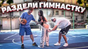 БАСКЕТБОЛ НА РАЗДЕВАНИЕ (Парни VS Девушки) 18+