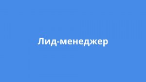 Лид-менеджер