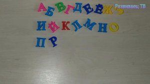 Русский алфавит | магнитные буквы
