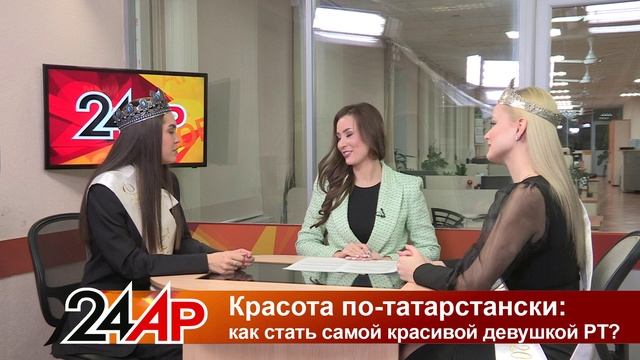 Актуальный разговор - Красота по-татарстански: как выиграть конкурс красоты?