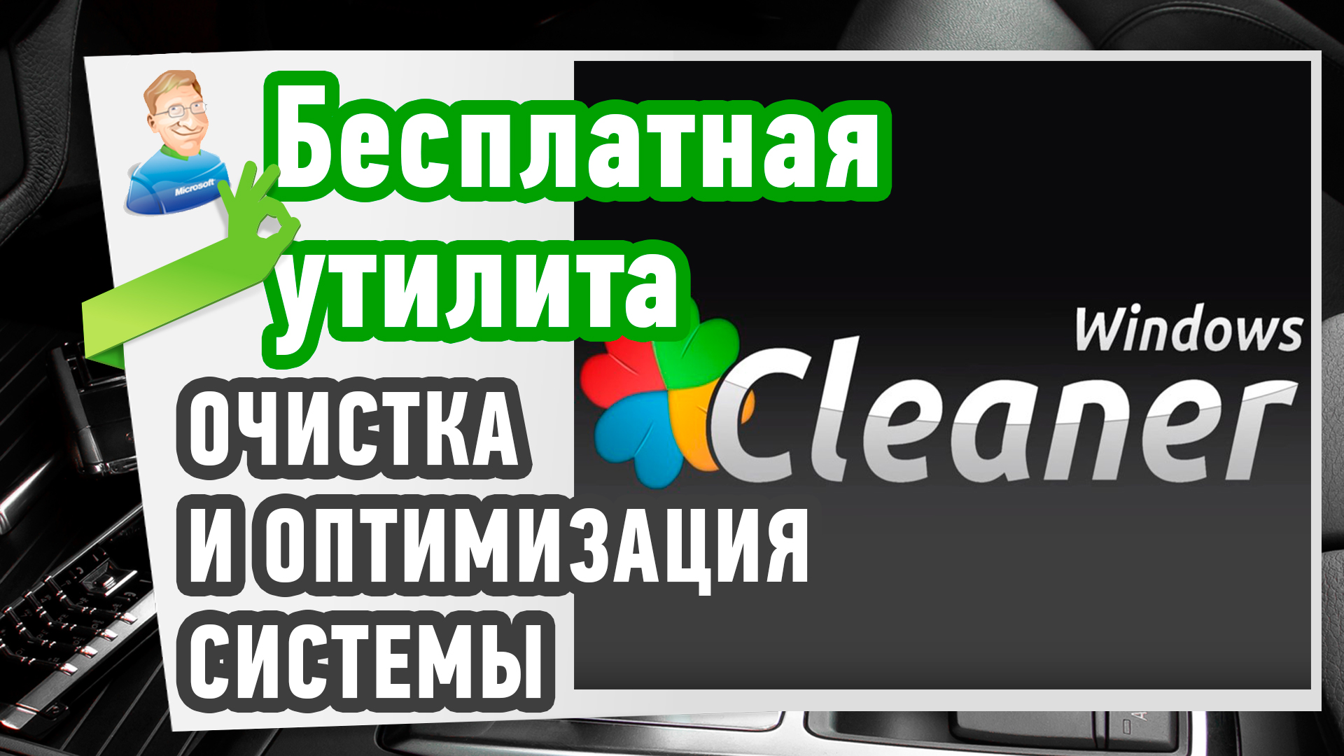Очистка и оптимизация системы. Бесплатная утилита Windows Cleaner