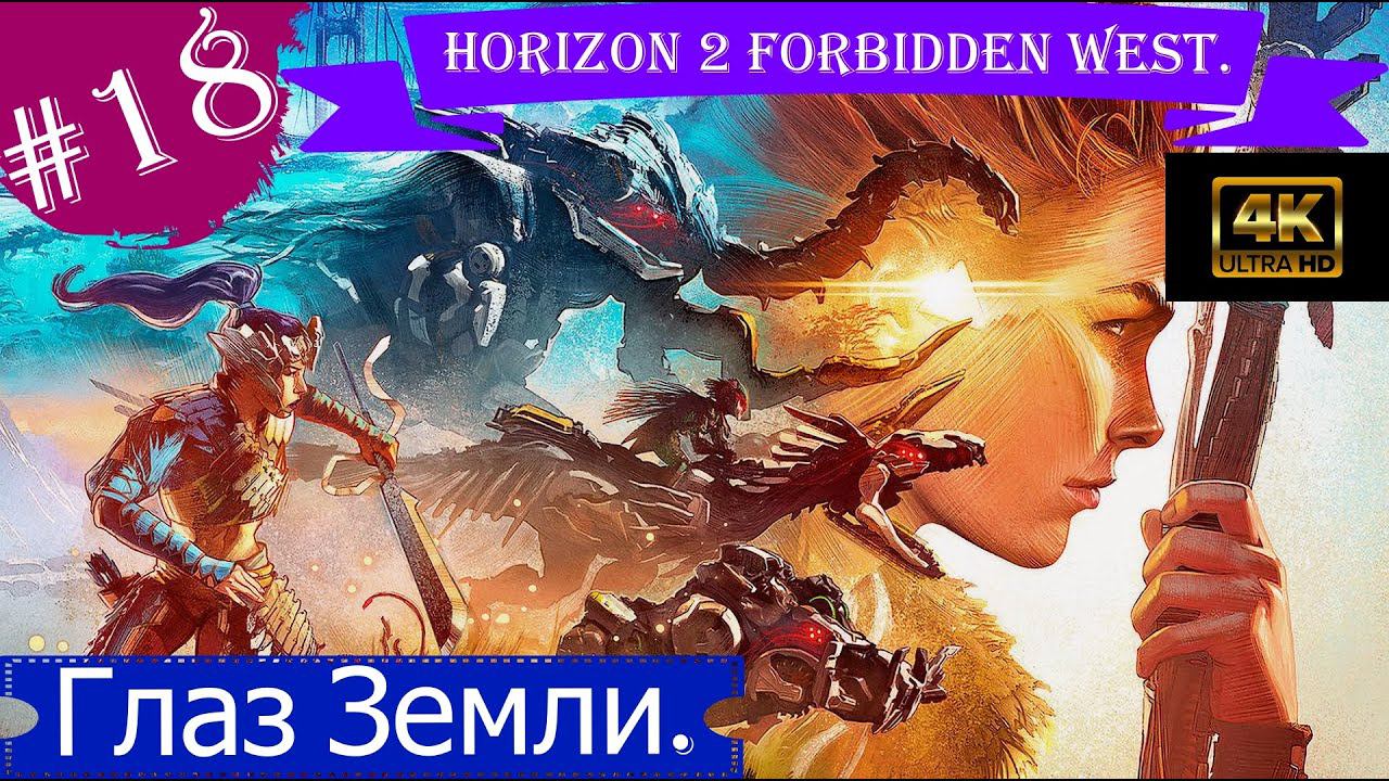 Глаз Земли.Прохождение Horizon 2 Forbidden West на PS5(4K).Часть 18.