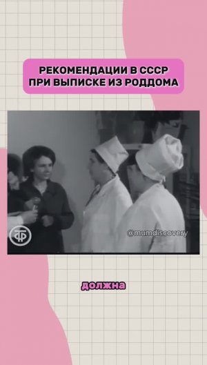 Рекомендации в СССР при выписке из роддома