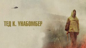 Тед К. Унабомбер (2021)