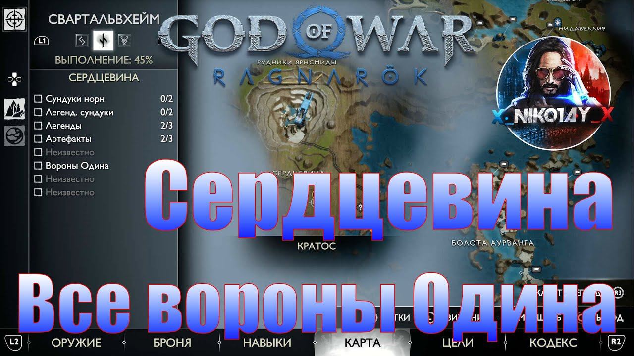 God Of War: Ragnarok Все вороны Одина Свартальвхейм [Сердцевина]