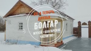 Ну, а теперь, друзья... Болгар. Музей «Болгарское чаепитие».