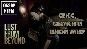 Обзор игры Lust from Beyond | Секс, пытки и иной мир