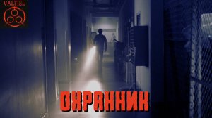 Охранник. Страшные истории на ночь от VALTIEL. Страшилки на ночь.