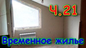 Переезд. Временное жилье. Ч.21. Ремонт в доме. Стены. (08.24г.) Семья Бровченко.