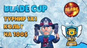 Blade CUP | Турнир 1х1 на 100$ | Кольт