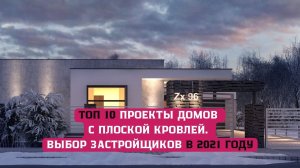 ТОП 10 проекты домов с плоской кровлей.mp4