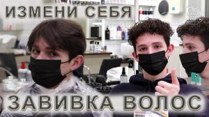 Биозавивка мужская. Шелковая завивка парню, прическа как у Тимати, но чуть больше завиток