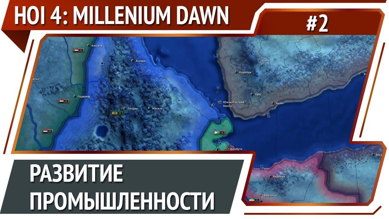 Промышленность / Hearts of Iron 4: Millenum Dawn Modern Days: прохождение №2.2 [Ironman]