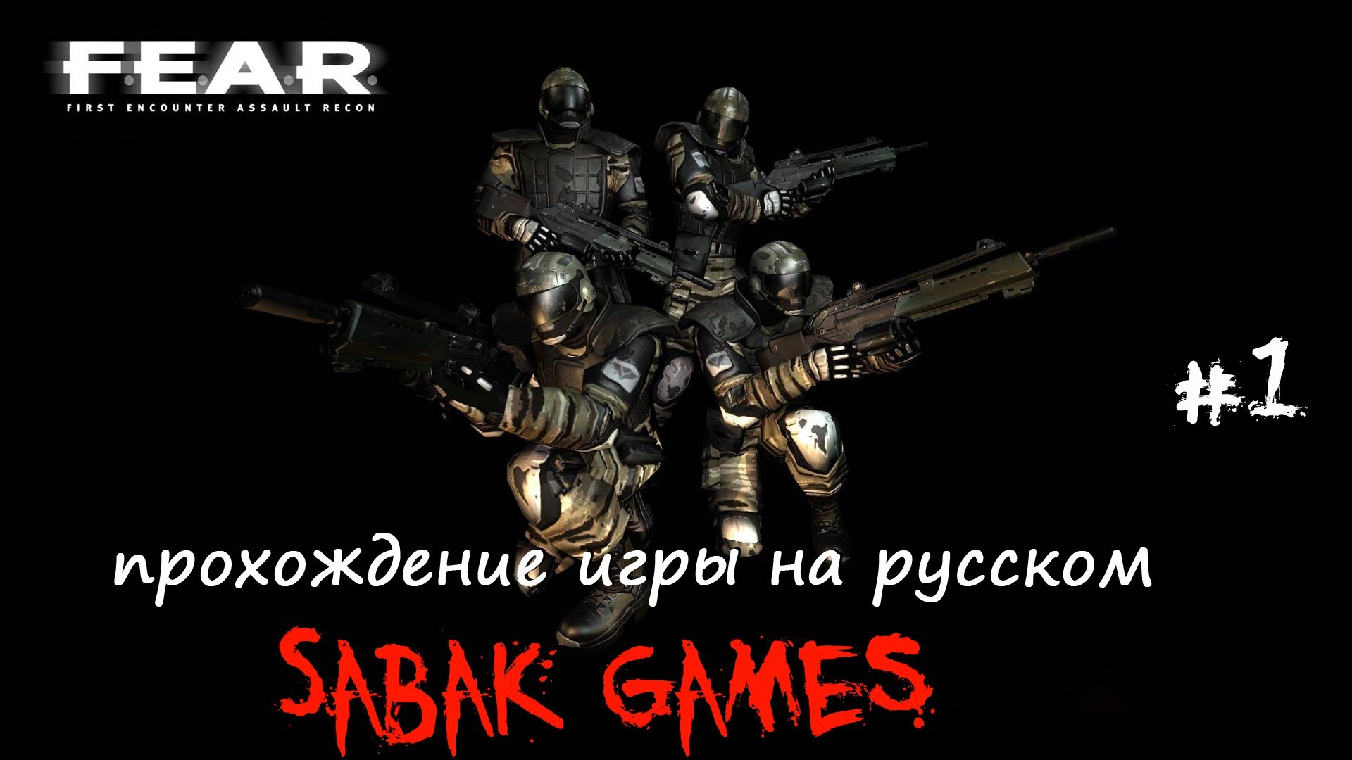 F.E.A.R. Perseus Mandate - прохождение хоррор #1 犬 Электростанция (часть 2)