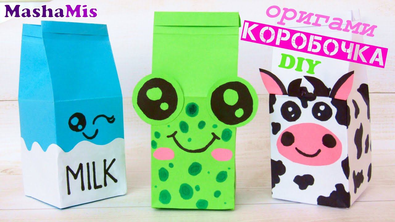 Коробочка молока оригами из бумаги для подарка