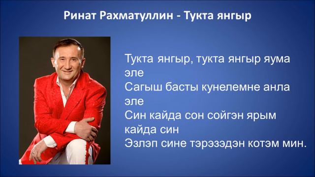 Ринат Рахматуллин - Тукта янгыр - текст песни, слова, …