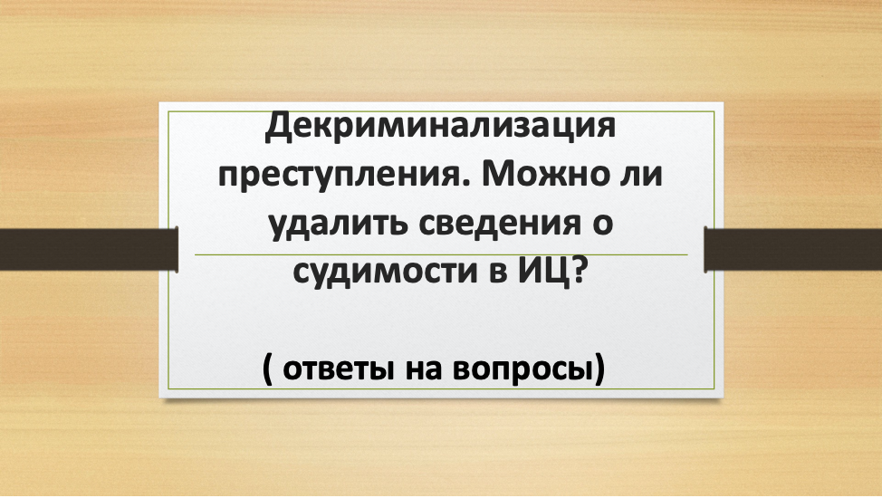 тенденции развития экономической преступности в россии. декриминализация экономических преступлений. декриминализация экономических преступлений. криминализация пример. задержание чиновника.
