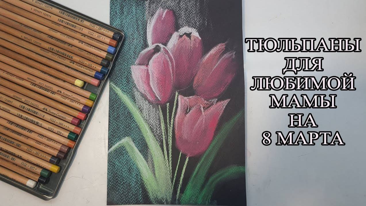 Рисуем тюльпаны на 8 марта. Тюльпаны для любимой мамы!