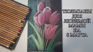 Рисуем тюльпаны на 8 марта. Тюльпаны для любимой мамы!