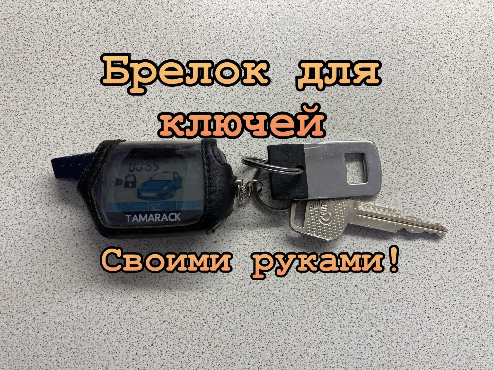 Брелок для ключей,из замка ремня безопасности Автомобиля,своими руками. смотреть онлайн