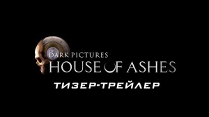 The Dark Pictures: House of Ashes | АНОНСИРУЮЩИЙ ТРЕЙЛЕР ИГРЫ 2021.